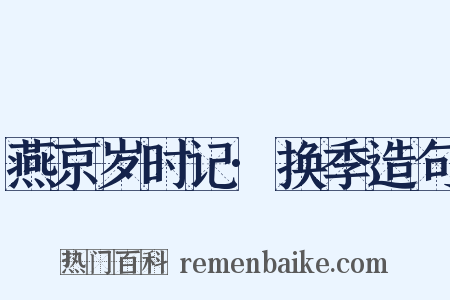 燕京岁时记·换季造句是什么意思的图片